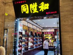 -同升和(前门大街店)