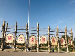 -镇北堡西部影城