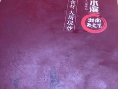 -湘水滨·臭鳜鱼·湘菜(马驹桥店)