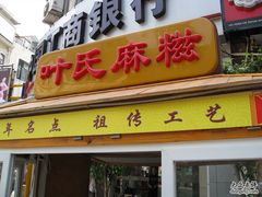 -叶氏麻糍(鼓浪屿店)
