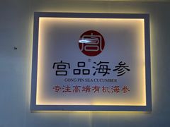 -宫品海参(双井店)