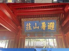 -承德避暑山庄景区