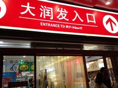 -大润发(王庄店)