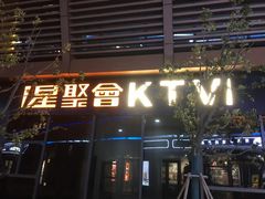 -星聚会KTV(苏州尹山湖歌林公园店)