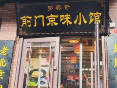 -北京前门大栅栏