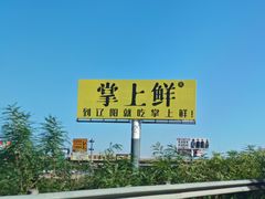 -掌上鲜(南顺城街店)