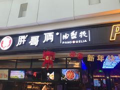 门面-胖哥俩肉蟹煲(龙德广场店)