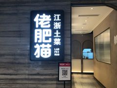 门面-佬肥猫(国华广场店)