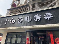 -小乐荟私房菜(宁海里店)