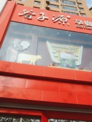 门面-谷子源孕婴童(劲松八路店)