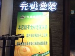 -陈先进鱼馆·夜宵·地道农家菜(湖墅南路店)