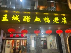-王城醋血鸭老店