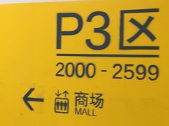 -苏州中心-停车场