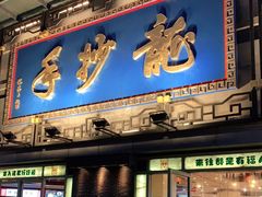 门面-龙抄手(春熙路总店)