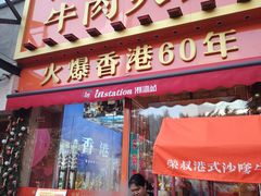 -荣叔港式沙嗲牛肉火锅(正佳潮流店)