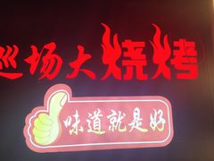-巡场大烧烤(春水苑店)