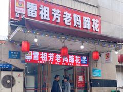 门面-雷祖芳老妈蹄花店