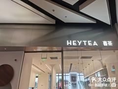 门面-喜茶(永旺梦乐城店)