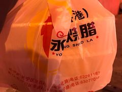 -永祥烧腊餐厅(虹口店)