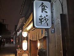 门面-食戟