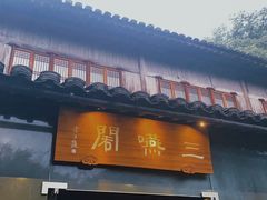 门面-三嚥阁 La Villa Restaurant