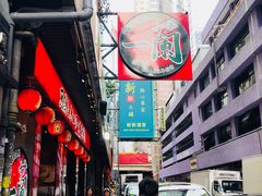 -天然豚骨拉面专门店 一兰(铜锣湾店)
