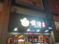 门面-顺溜·手工刀削面·黑金店(铜锣湾店)