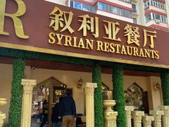 -BRBR叙利亚餐厅(总店)