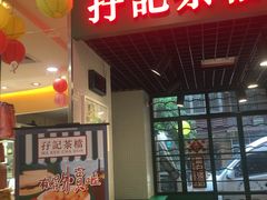 -孖记茶档·热腾茶餐(江南西plus店)
