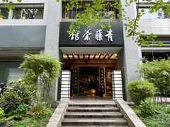 -青藤茶馆(南山路店)