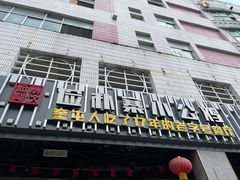 门面-俭寨大盘鸡·缸子肉·小公鸡·新疆菜(云通店)
