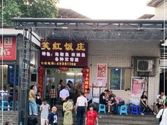 门面-笑红饭庄