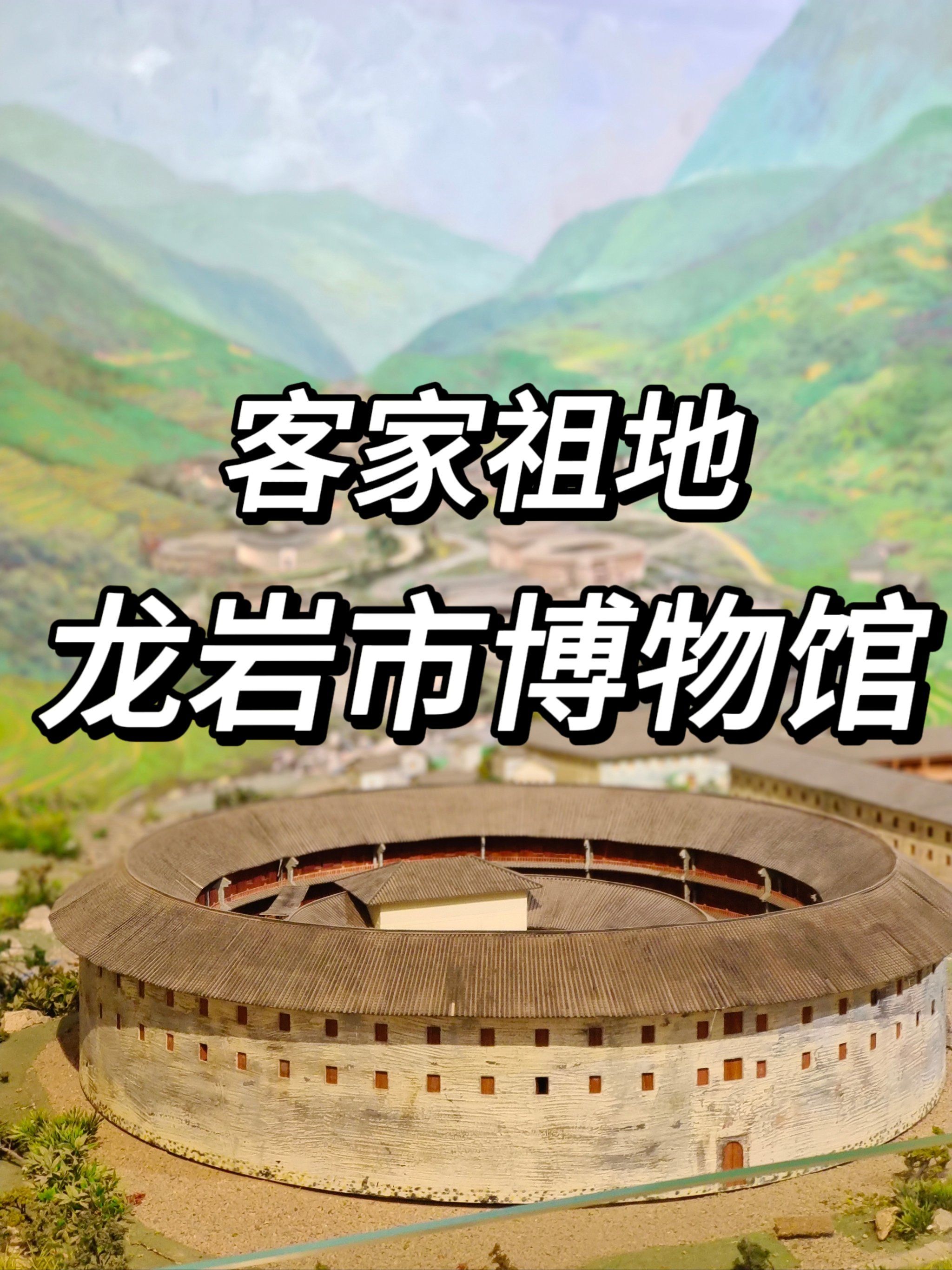 96城市出行|龙岩博物馆