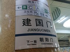 -建国门(地铁站)