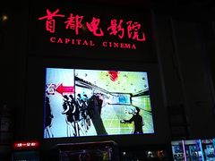 -首都电影院(天津店 中国巨幕)