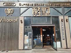 -酵墅·红酒酵母面包(羲和广场店)