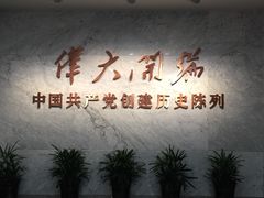 -中共一大纪念馆