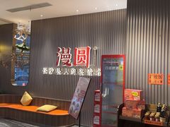 -漫圆·品质家宴(榔梨店)