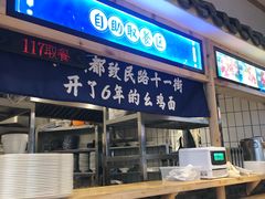 -十一街幺鸡成都担担面(悠方店)