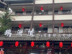 -鹅滋道(甘坑古镇店)