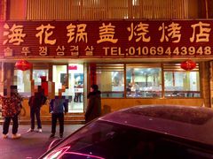 门面-海花锅盖烧烤店(怡馨家园店)