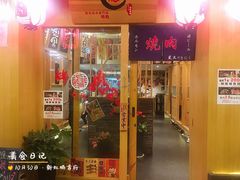 门面-龍二烧肉酒场(九亭店)