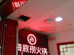 -海底捞火锅(枫蓝国际购物中心店)
