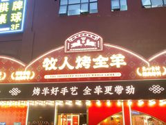 门面-牧人烤全羊(江海大道店)