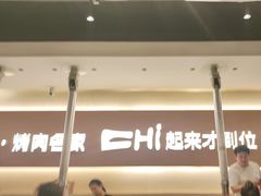 -炽城·烤肉名家(鸿达中央广场店)