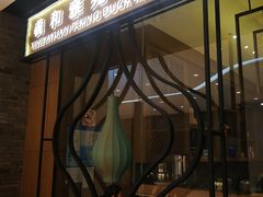 门面-羲和雅苑•北京烤鸭(吴中路万象城店)