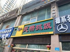 -民杨抓饭(柏香苑店)