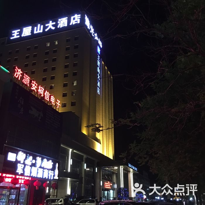 王屋山大酒店图片