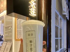 -眞宗·椰汁是大王(小娄巷店)
