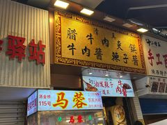 -老马家马蓉蛋菜夹馍·腊牛肉夹馍(回民街店)